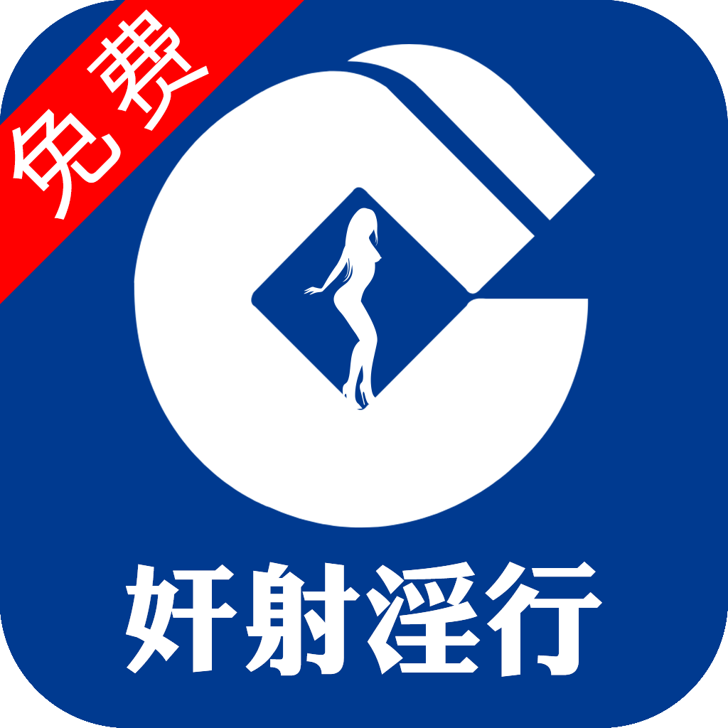奸射淫行