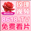 玫瑰看片