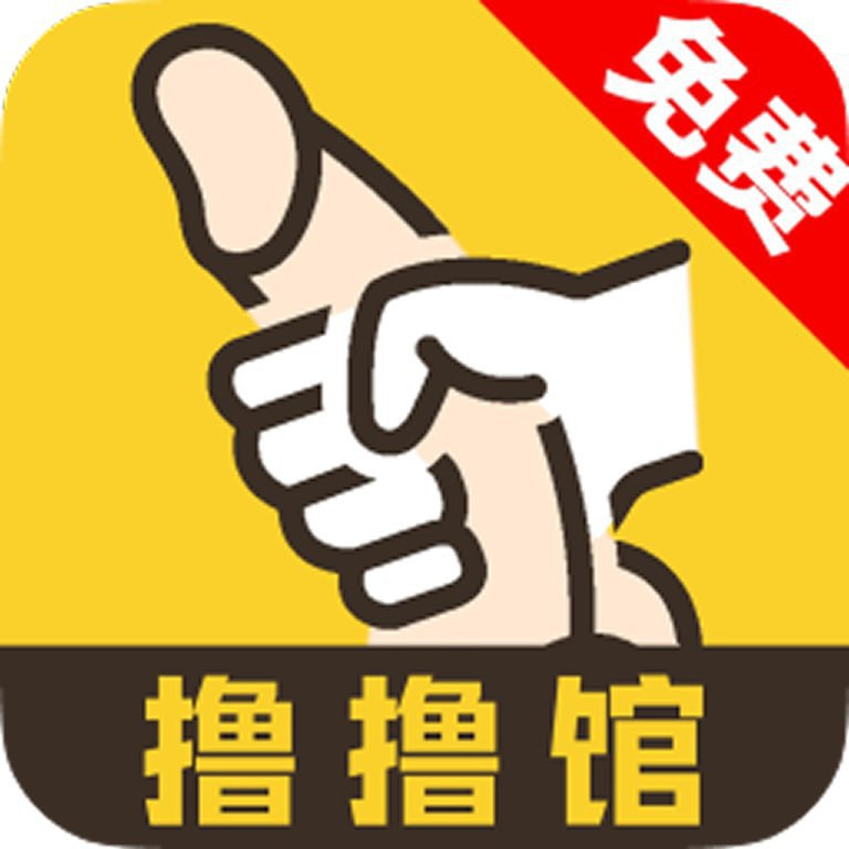撸撸馆