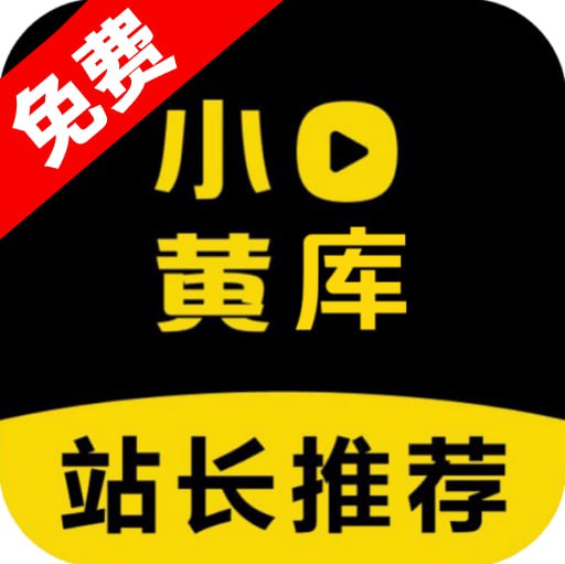 小黄库